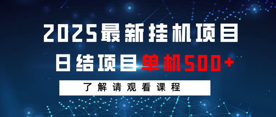 2025最新挂G项目  日结 单机日入500+ 感兴趣观看课程宝哥轻创业_网络项目库_分享创业资讯_最新网创免费网络项目资源宝哥网创资源项目库