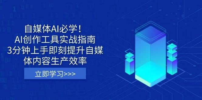 自媒体AI必学!AI创作工具实战指南,3分钟上手即刻提升自媒体内容生产效率 自媒体AI必学!AI创作工具实战指南,3分钟上手即刻提升自媒体内容生产效率