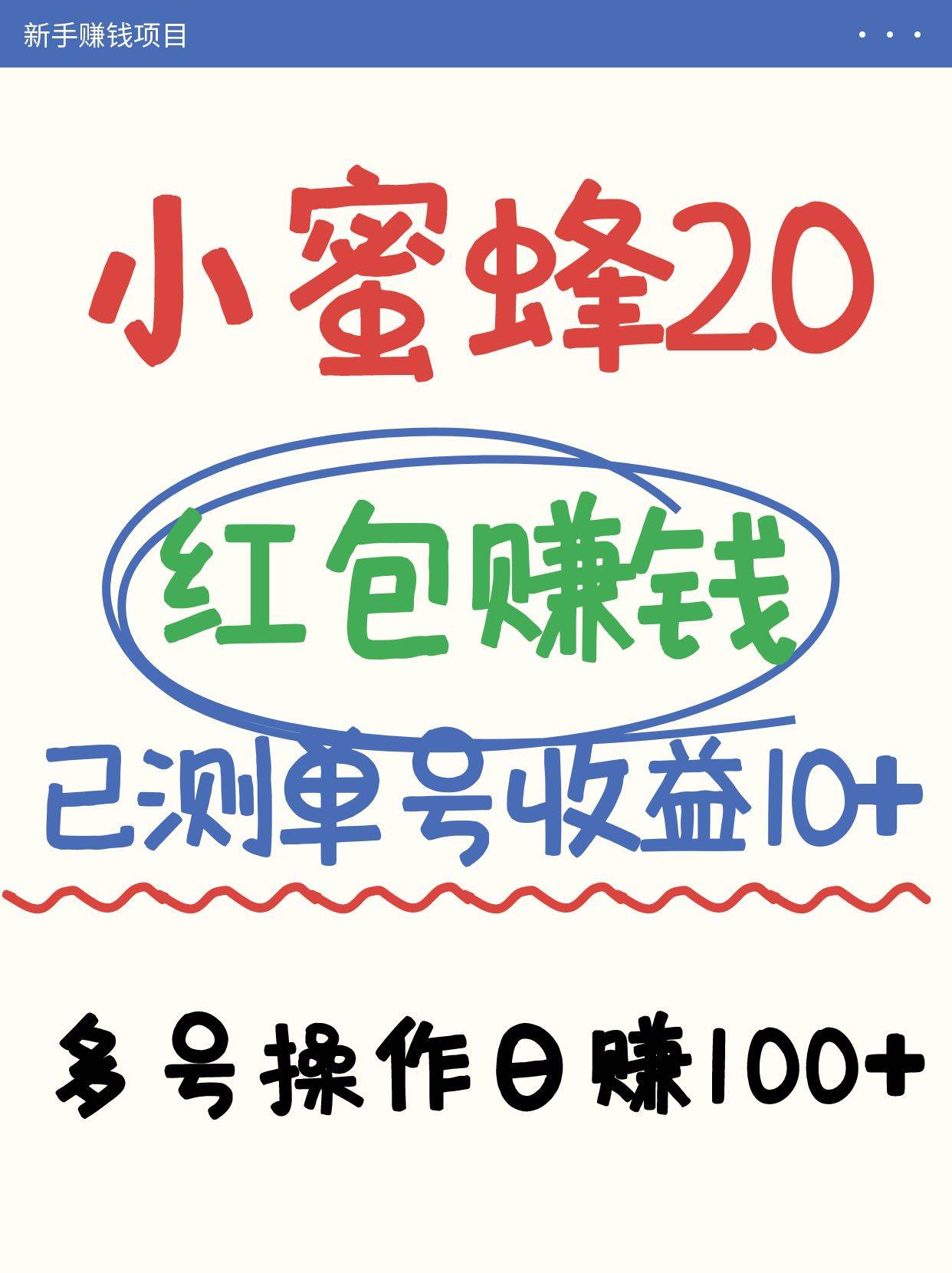 小蜜蜂赚钱项目2.0领红包单号日收益10元以上,多账号操作日赚100+【亲测已收款】 小蜜蜂赚钱项目2.0领红包单号日收益10元以上,多账号操作日赚100+【亲测已收款】