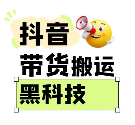 299买来抖音带货搬运技术,苹果安卓都可以,两分钟一个视频,不会封号! 299买来抖音带货搬运技术,苹果安卓都可以,两分钟一个视频,不会封号!