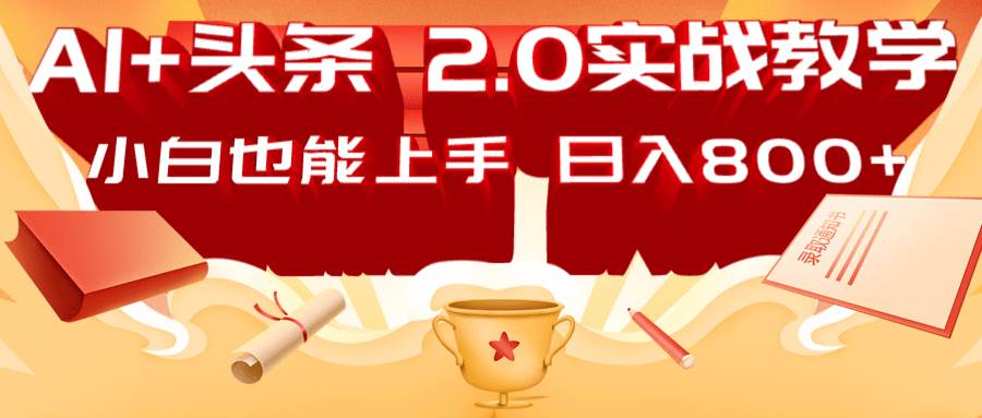 AI头条2.0战略部署:DeepSeek矩阵爆文,轻松日入800+指南 AI头条2.0战略部署:DeepSeek矩阵爆文,轻松日入800+指南