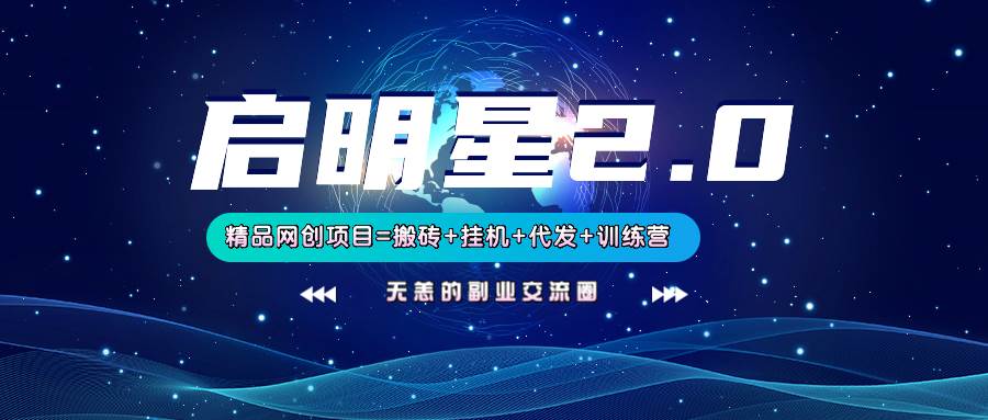 【启明星2.0】25个搬砖挂G代发精品项目,上线训练营,新模式新选择 【启明星2.0】25个搬砖挂G代发精品项目,上线训练营,新模式新选择