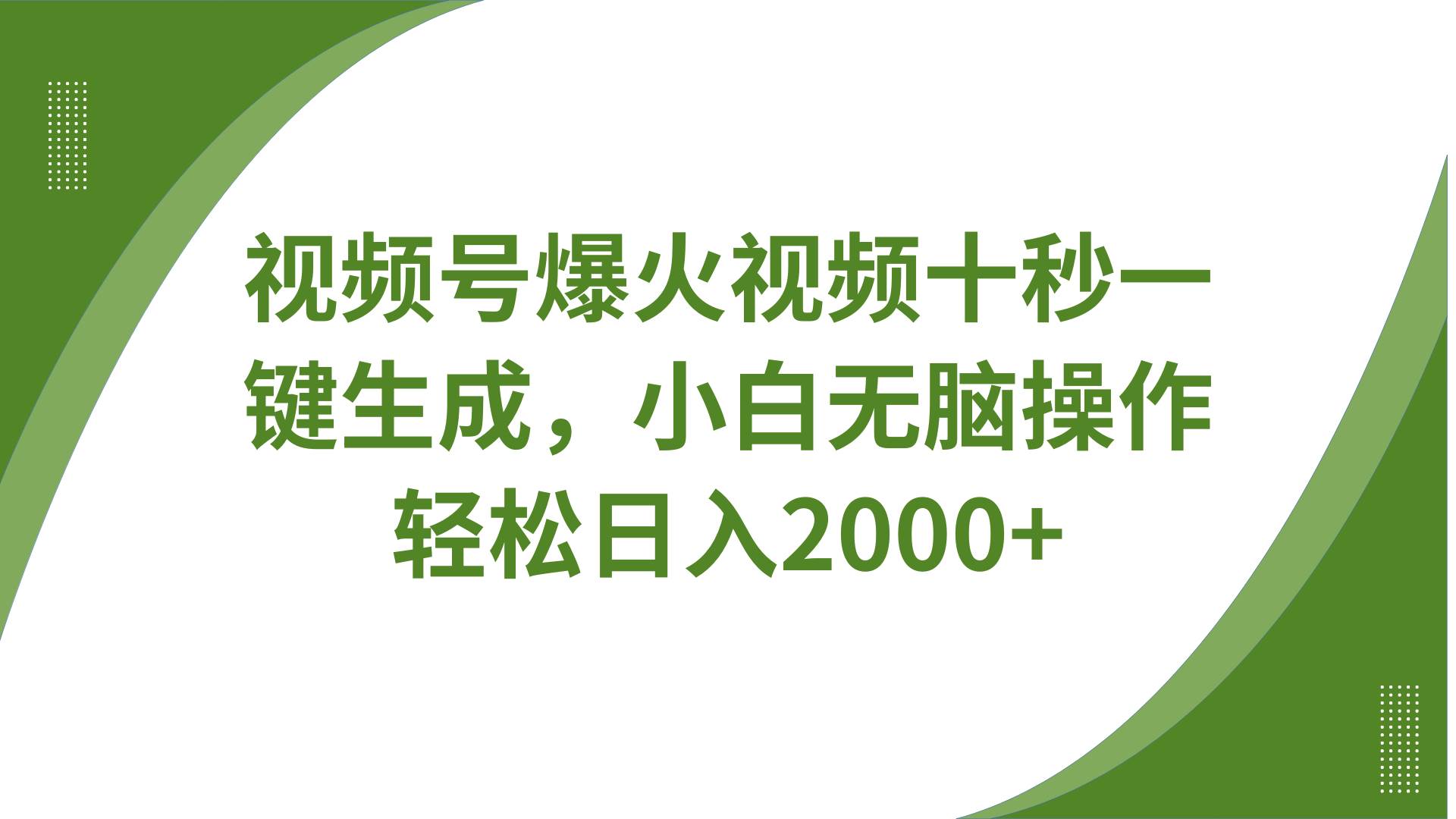 视频号爆火视频十秒一键生成,无需剪辑,带音频字幕多平台同步发送,轻松日入2000+ 视频号爆火视频十秒一键生成,无需剪辑,带音频字幕多平台同步发送,轻松日入2000+
