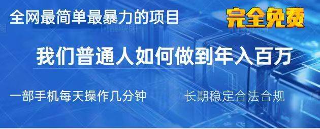 2025最简单最暴栗的项目,一部手机日入过万,没有学费,普通人翻身的机会 2025最简单最暴栗的项目,一部手机日入过万,没有学费,普通人翻身的机会