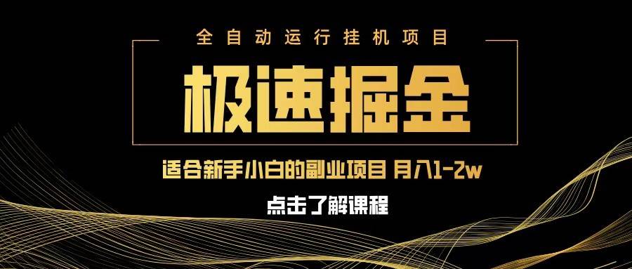 急速掘金,单设备日入600+,小白轻松月入一万八 副业的不二之选 急速掘金,单设备日入600+,小白轻松月入一万八 副业的不二之选