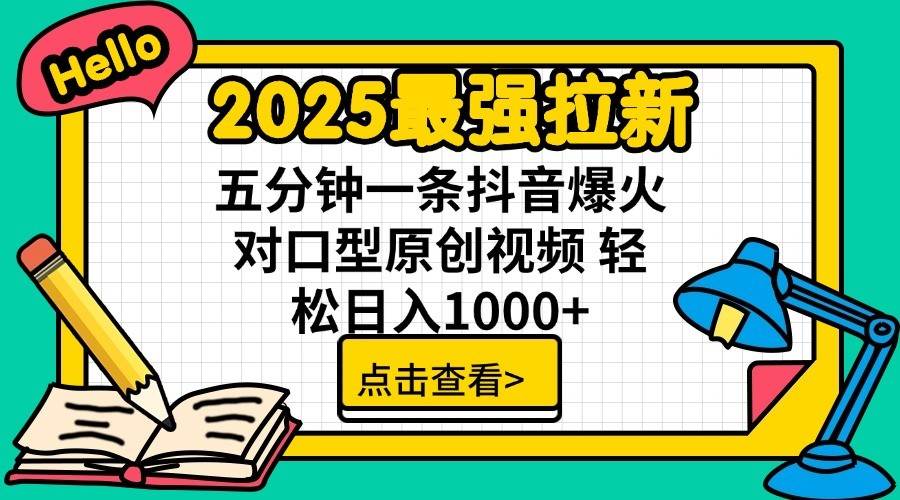 2025最强拉新,单用户7块,30s一条爆火原创对口型视频,轻松破百万日入1000+ 2025最强拉新,单用户7块,30s一条爆火原创对口型视频,轻松破百万日入1000+