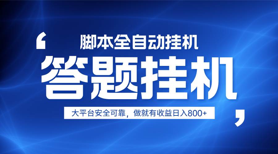躺挣答题,单设备轻松日入800+,小白轻松上手,无限放大有电脑就可做 躺挣答题,单设备轻松日入800+,小白轻松上手,无限放大有电脑就可做