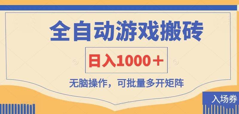 全自动游戏打金搬砖,日入1000+,无脑操作可批量多开矩阵 全自动游戏打金搬砖,日入1000+,无脑操作可批量多开矩阵