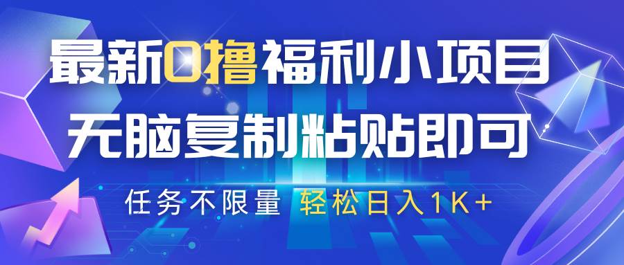 最新0撸福利小项目,抖音平台大放水,无脑复制粘贴 即可,任务不限量,轻松日入1K+ 最新0撸福利小项目,抖音平台大放水,无脑复制粘贴 即可,任务不限量,轻松日入1K+