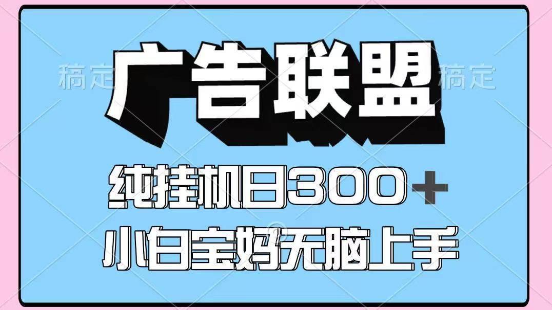 百度广告联盟挂G项目,单账号单日300+,可矩阵多开,无脑操作长期稳定! 百度广告联盟挂G项目,单账号单日300+,可矩阵多开,无脑操作长期稳定!
