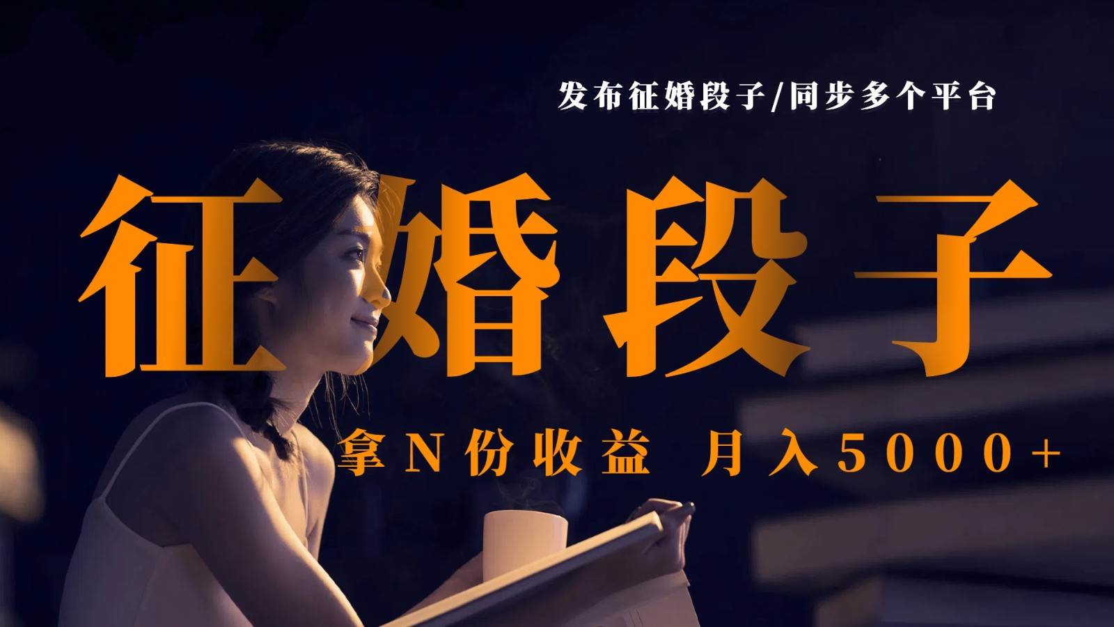 发布征婚段子,同步多个平台,拿N份收益,月入5000+ 发布征婚段子,同步多个平台,拿N份收益,月入5000+