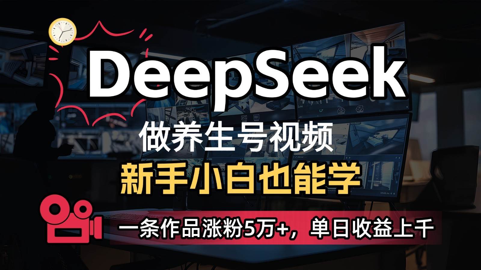 DeepSeek+既梦Ai生成养生视频,5分钟一条,条条爆款,轻松日入300+ DeepSeek+既梦Ai生成养生视频,5分钟一条,条条爆款,轻松日入300+
