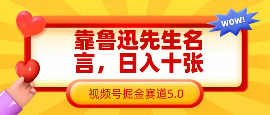靠鲁迅先生名言,日入十张长期简单高效,视频号掘金赛道5.0 靠鲁迅先生名言,日入十张长期简单高效,视频号掘金赛道5.0