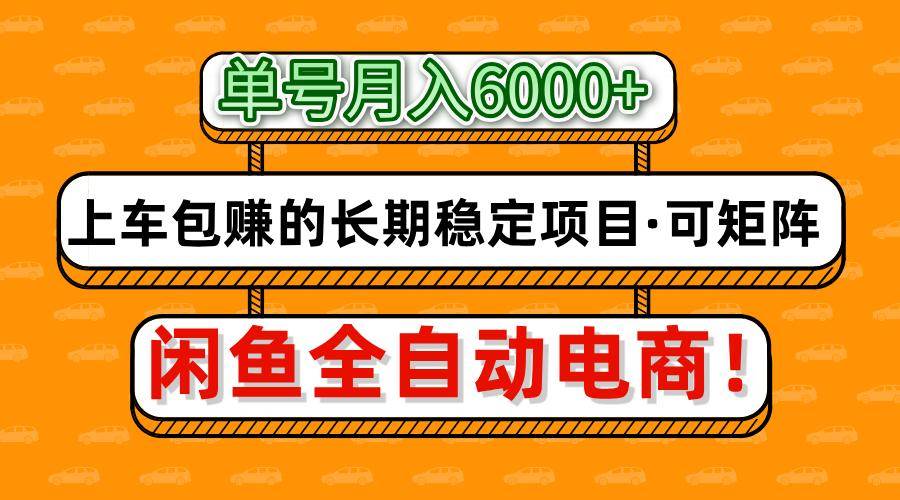 闲鱼全自动电商，月入6000+，上车包赚的长期稳定项目【可矩阵放大】宝哥轻创业_网络项目库_分享创业资讯_最新网创免费网络项目资源宝哥网创资源项目库
