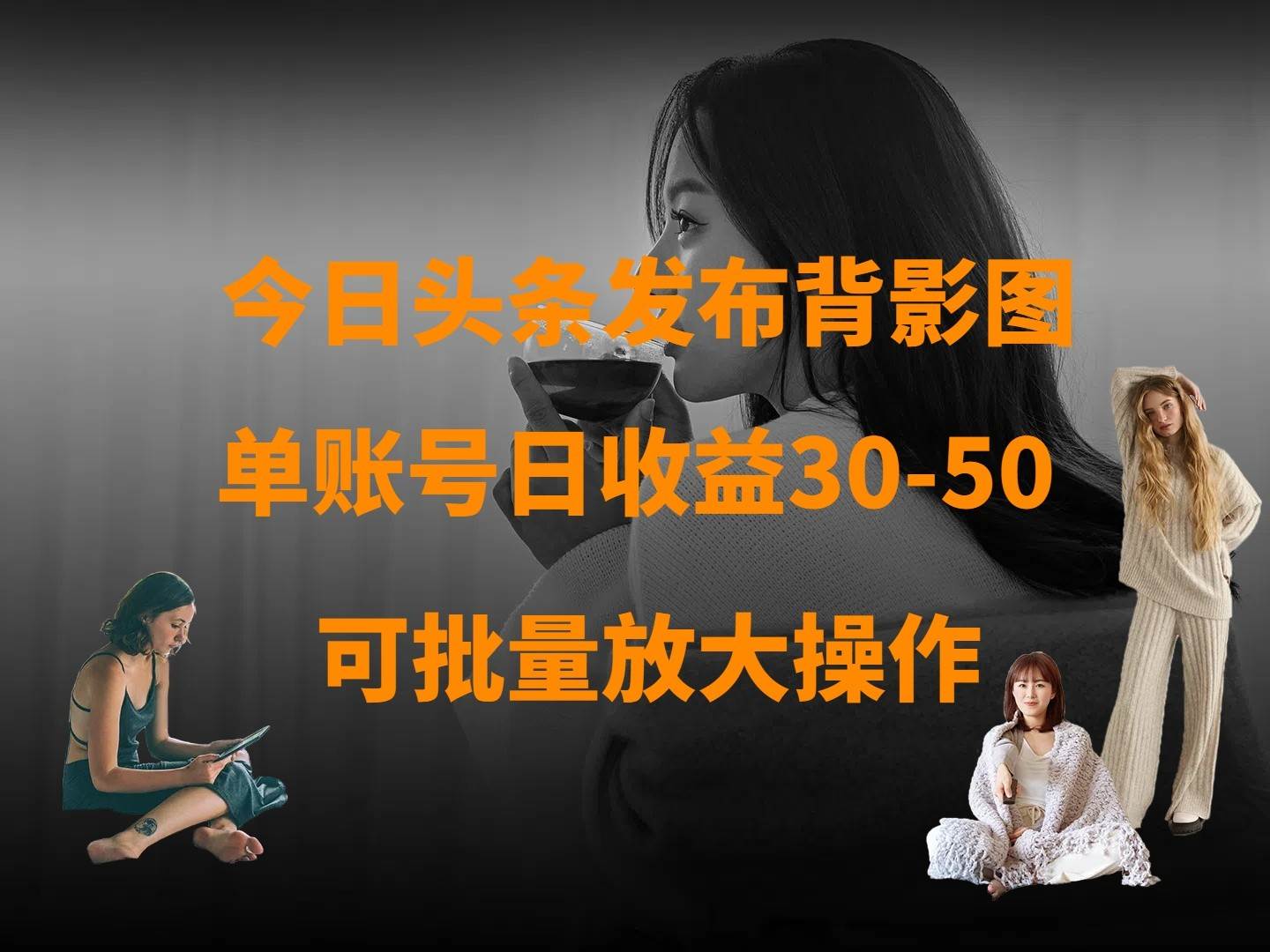 今日头条发布背影图 单账号日收益30-50 可放大操作 今日头条发布背影图 单账号日收益30-50 可放大操作