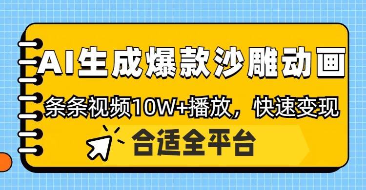 利用AI一键生成爆款沙雕动画,一条视频播放10W+,条条原创轻松变现 利用AI一键生成爆款沙雕动画,一条视频播放10W+,条条原创轻松变现