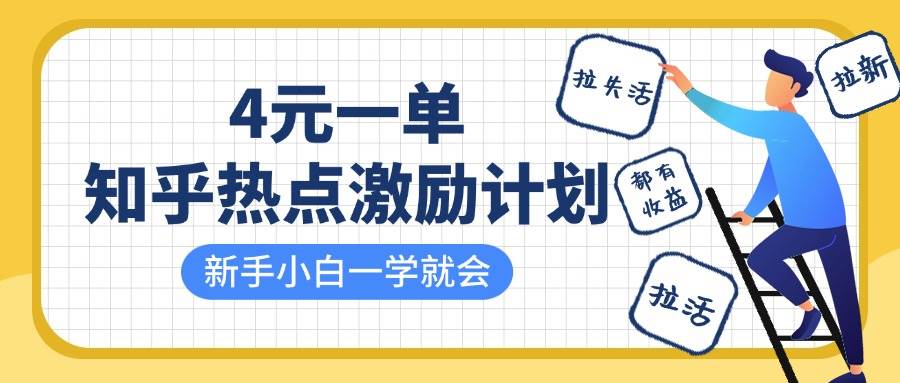 知乎热点激励计划,4元一单,拉新,拉失活,拉活,统统有收益,小白一学就会! 知乎热点激励计划,4元一单,拉新,拉失活,拉活,统统有收益,小白一学就会!