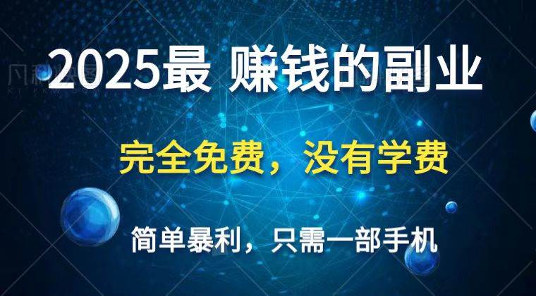 2025最简单最暴栗项目,一部手机,日入过万,普通人翻身的唯一机会(没有学费) 2025最简单最暴栗项目,一部手机,日入过万,普通人翻身的唯一机会(没有学费)