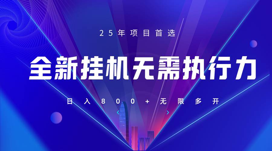 全新躺挣答题,单设备轻松日入800+,25年最牛逼的落地项目上线 全新躺挣答题,单设备轻松日入800+,25年最牛逼的落地项目上线