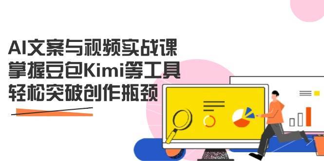 AI文案与视频实战课,掌握豆包Kimi等工具,轻松突破创作瓶颈 AI文案与视频实战课,掌握豆包Kimi等工具,轻松突破创作瓶颈