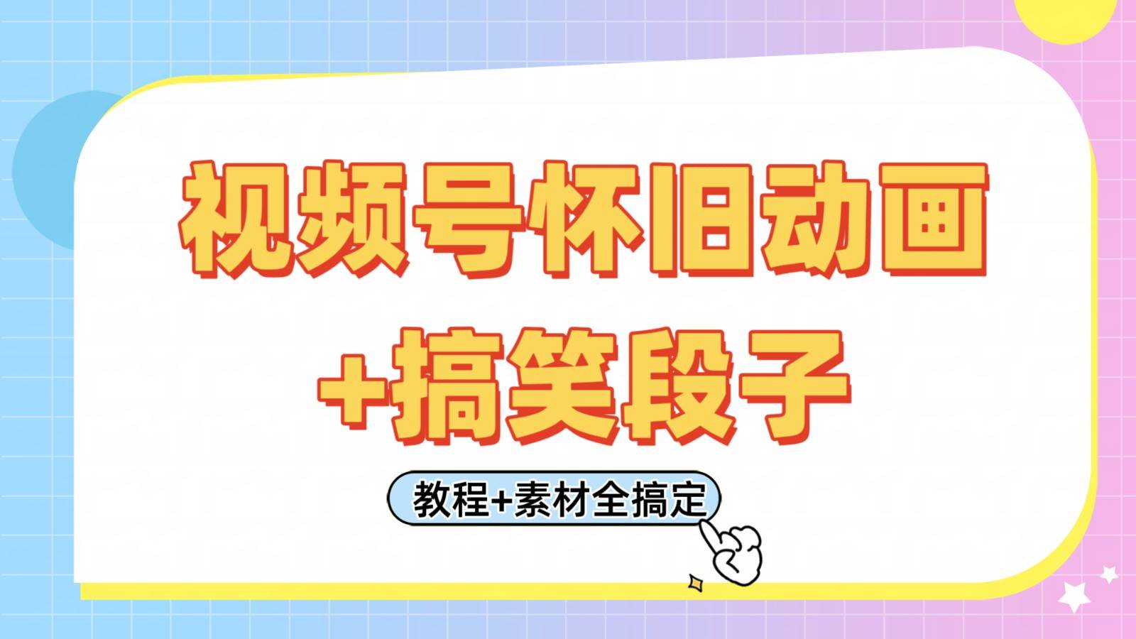 视频号怀旧动画+搞笑段子，轻松日入400+。只需会剪辑，教程+素材全搞定宝哥轻创业_网络项目库_分享创业资讯_最新网创免费网络项目资源宝哥网创资源项目库