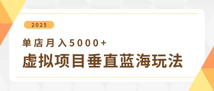 4月虚拟项目垂直玩法,冷门爆品+垂直蓝海,单店月入5000+ 4月虚拟项目垂直玩法,冷门爆品+垂直蓝海,单店月入5000+