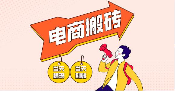电商搬砖项目,单机日收益300+,非常暴力,小白上手就会 电商搬砖项目,单机日收益300+,非常暴力,小白上手就会