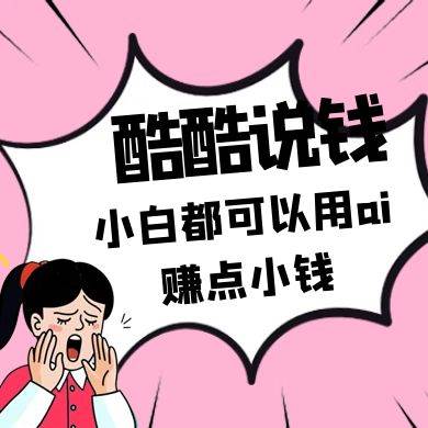 酷酷说钱付费文250409:零投入小白都可以用ai赚点小钱! 酷酷说钱付费文250409:零投入小白都可以用ai赚点小钱!