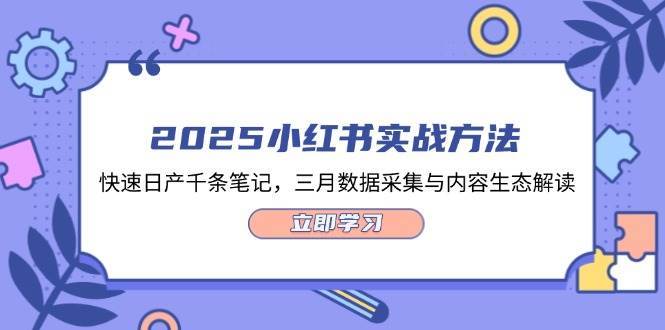 2025小红书实战方法,快速日产千条笔记,三月数据采集与内容生态解读 2025小红书实战方法,快速日产千条笔记,三月数据采集与内容生态解读