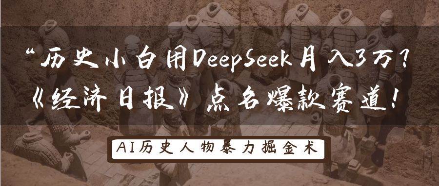 历史小白用DeepSeek月入3万?《经济日报》点名爆款赛道! 历史小白用DeepSeek月入3万?《经济日报》点名爆款赛道!