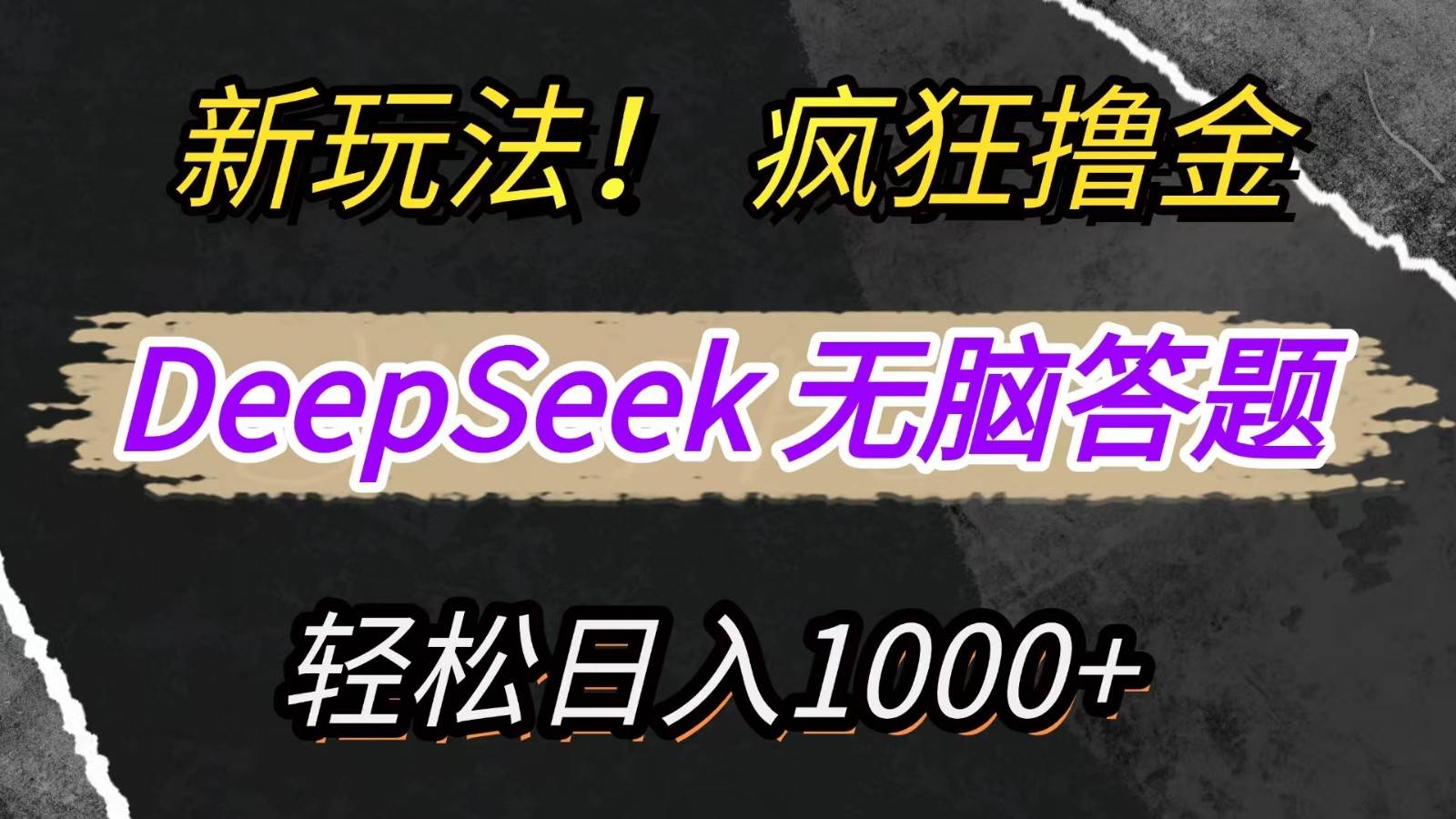 新玩法!利用DeepSeek,复制粘贴,无脑简单答题,疯狂撸新平台收益,轻松日入1000+ 新玩法!利用DeepSeek,复制粘贴,无脑简单答题,疯狂撸新平台收益,轻松日入1000+