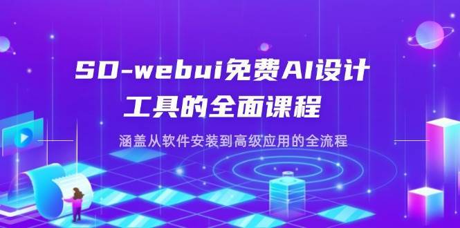 SD-webui免费AI设计工具的全面课程,涵盖从软件安装到高级应用的全流程 SD-webui免费AI设计工具的全面课程,涵盖从软件安装到高级应用的全流程