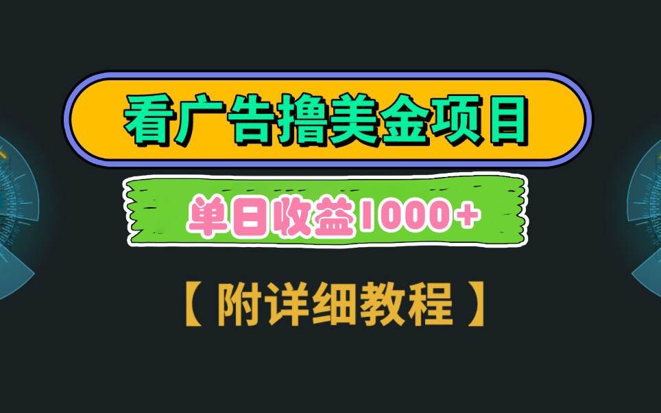 Google谷歌看广告撸美金,3分钟到账2.5美元,自撸拉新收益无上限,轻松日入1k+ Google谷歌看广告撸美金,3分钟到账2.5美元,自撸拉新收益无上限,轻松日入1k+