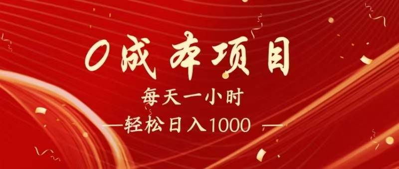 全网首发,暴栗项目,每天被动收益1500+,长期管道收益!0成本自己做老板! 全网首发,暴栗项目,每天被动收益1500+,长期管道收益!0成本自己做老板!