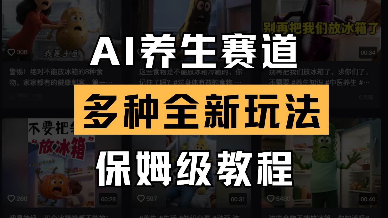 AI养生赛道多种全新玩法保姆级教程拆解,看完教程就能轻松上手 AI养生赛道多种全新玩法保姆级教程拆解,看完教程就能轻松上手