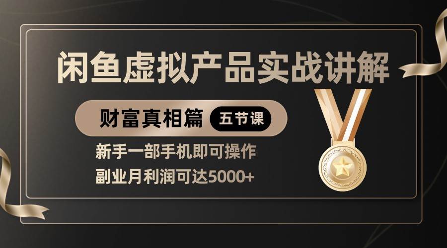 精品闲鱼虚拟产品实战讲解,新手一部手机即可操作,副业月利润可达5000+ 精品闲鱼虚拟产品实战讲解,新手一部手机即可操作,副业月利润可达5000+
