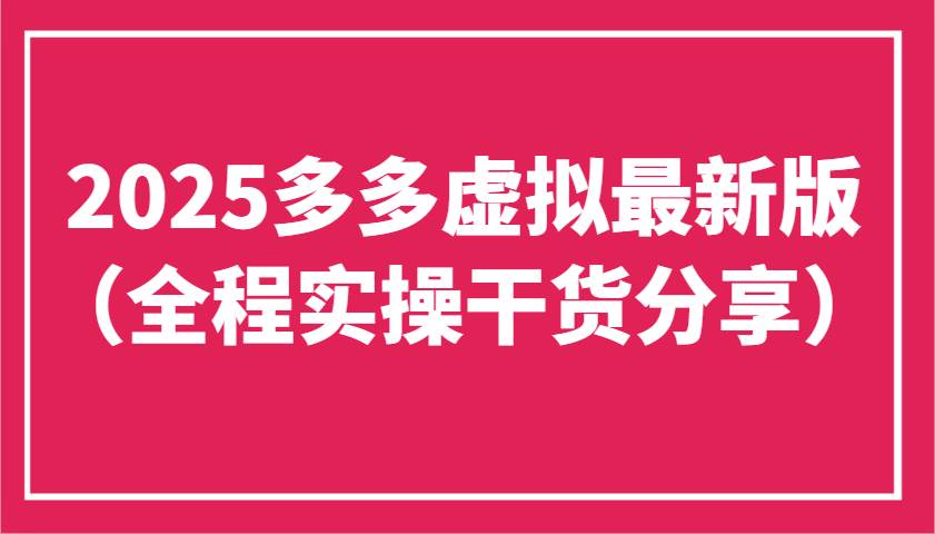 2025多多虚拟最新版(全程实操干货分享)工作室可以批量复制,主打一个稳定 2025多多虚拟最新版(全程实操干货分享)工作室可以批量复制,主打一个稳定