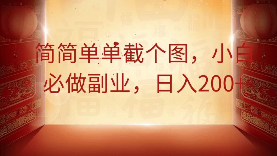 简简单单截个图，小白必做副业，日入200+宝哥轻创业_网络项目库_分享创业资讯_最新网创免费网络项目资源宝哥网创资源项目库