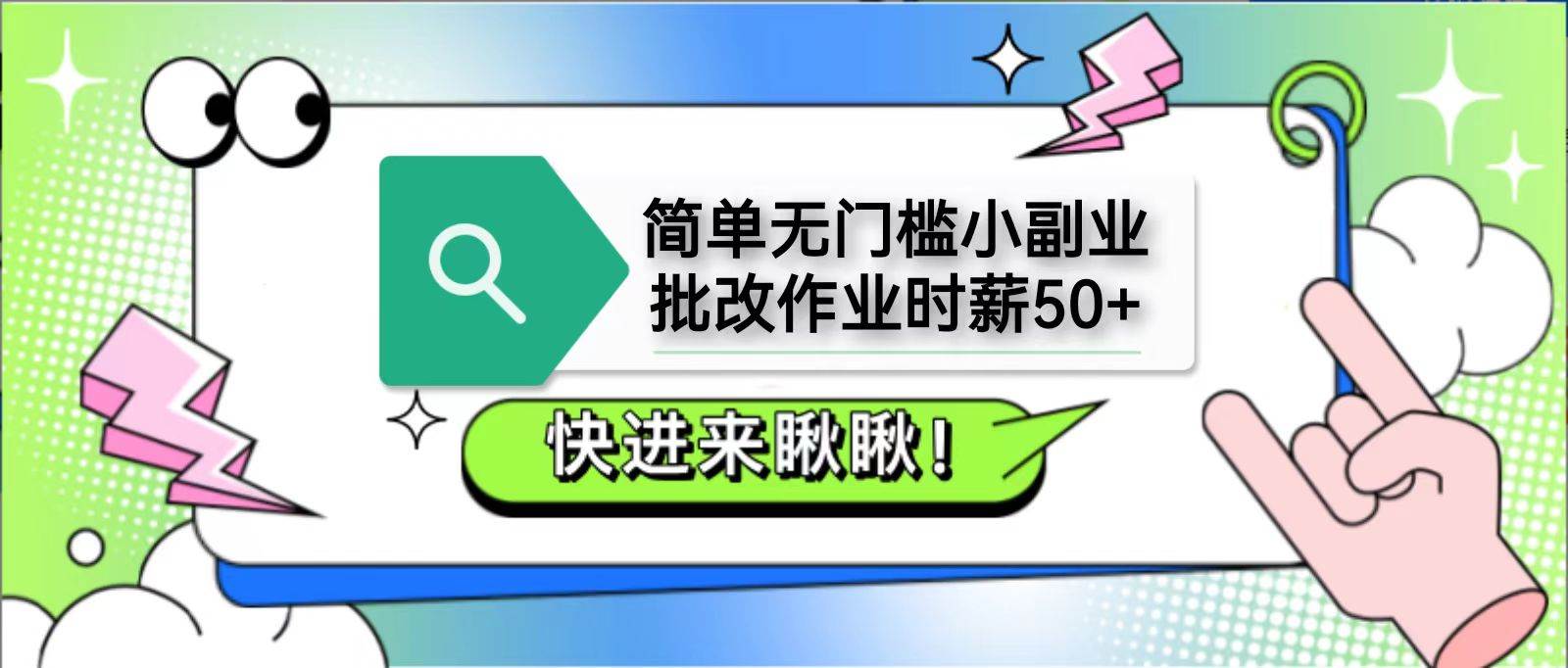 简单无门槛小副业,批改作业时薪50+,直接提现到支付宝 简单无门槛小副业,批改作业时薪50+,直接提现到支付宝