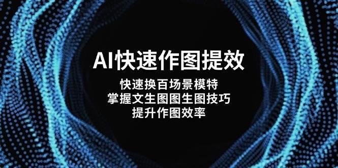 AI快速作图提效，快速换百场景模特，掌握文生图图生图技巧，提升作图效率宝哥轻创业_网络项目库_分享创业资讯_最新免费网络项目资源宝哥网创资源项目库