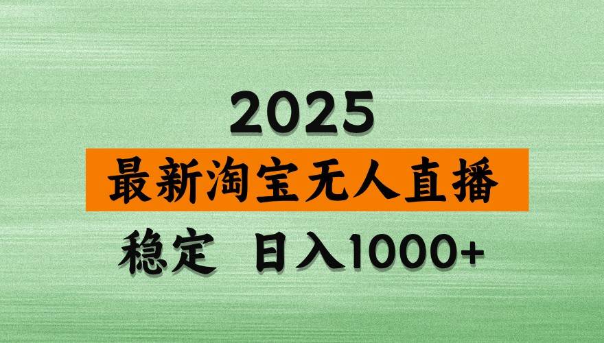 淘宝无人直播带货【最新】，日入1000+，独家技术，不违规不封号，操作简单【揭秘】宝哥轻创业_网络项目库_分享创业资讯_最新免费网络项目资源宝哥网创资源项目库