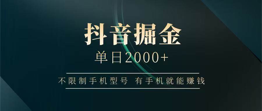 抖音掘金单日2000+,有手机就能赚钱,背靠抖音大厂提现稳定安全无风险 抖音掘金单日2000+,有手机就能赚钱,背靠抖音大厂提现稳定安全无风险