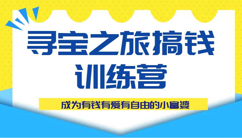 寻宝之旅搞钱训练营课程,成为有钱有爱有自由的小富婆 寻宝之旅搞钱训练营课程,成为有钱有爱有自由的小富婆