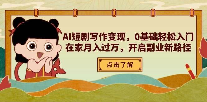 AI短剧写作变现，0基础轻松入门，在家月入过万，开启副业新路径宝哥轻创业_网络项目库_分享创业资讯_最新免费网络项目资源宝哥网创资源项目库