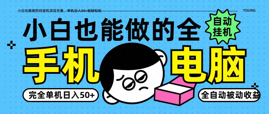 小白也能做的纯挂G项目合集,单机日入50+轻轻松松 小白也能做的纯挂G项目合集,单机日入50+轻轻松松