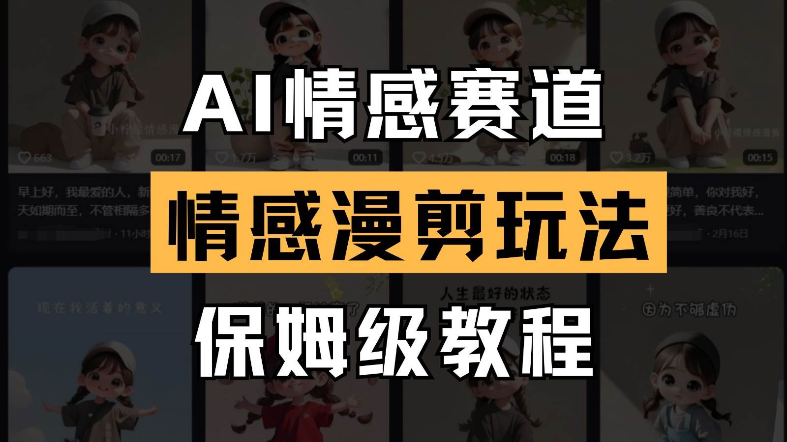 AI情感赛道 情感漫剪玩法 保姆级教程 操作简单 一鱼多吃宝哥轻创业_网络项目库_分享创业资讯_最新免费网络项目资源宝哥网创资源项目库