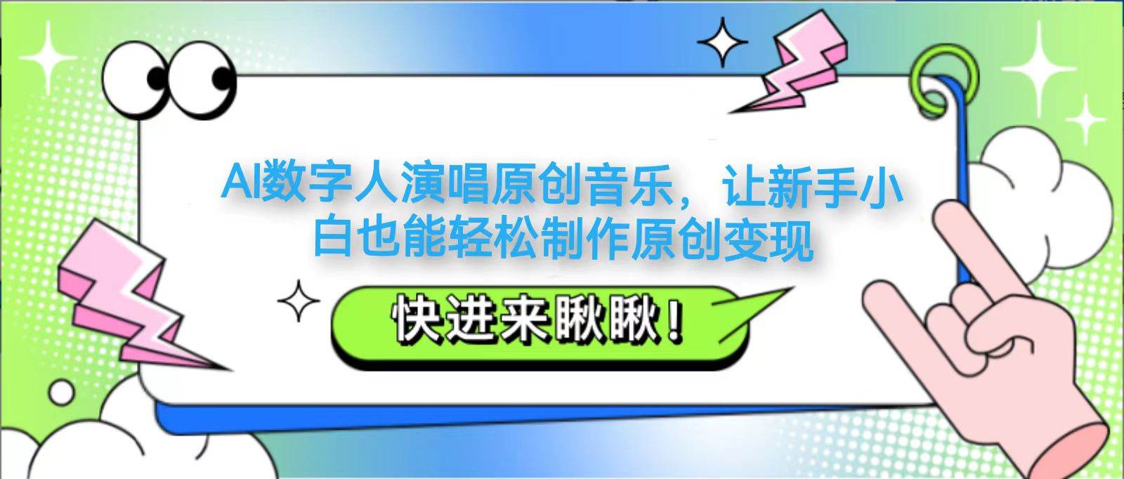 AI数字人演唱原创音乐,让新手小白也能轻松制作原创变现 AI数字人演唱原创音乐,让新手小白也能轻松制作原创变现