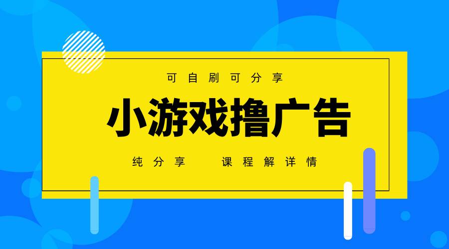 一台手机广告变现月入6000+纯分享版，小白轻松上手，2025必做项目没有之一宝哥轻创业_网络项目库_分享创业资讯_最新免费网络项目资源宝哥网创资源项目库