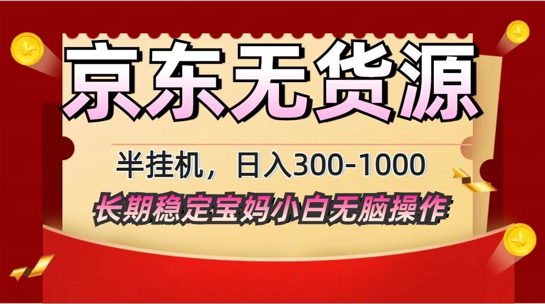 2025最新京东无货源矩阵半挂G起店,长期稳定永不限流! 2025最新京东无货源矩阵半挂G起店,长期稳定永不限流!