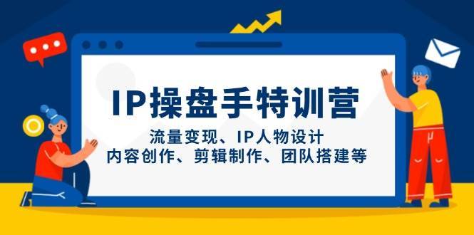 IP操盘手特训营，流量变现、IP人物设计、内容创作、剪辑制作、团队搭建等宝哥轻创业_网络项目库_分享创业资讯_最新免费网络项目资源宝哥网创资源项目库